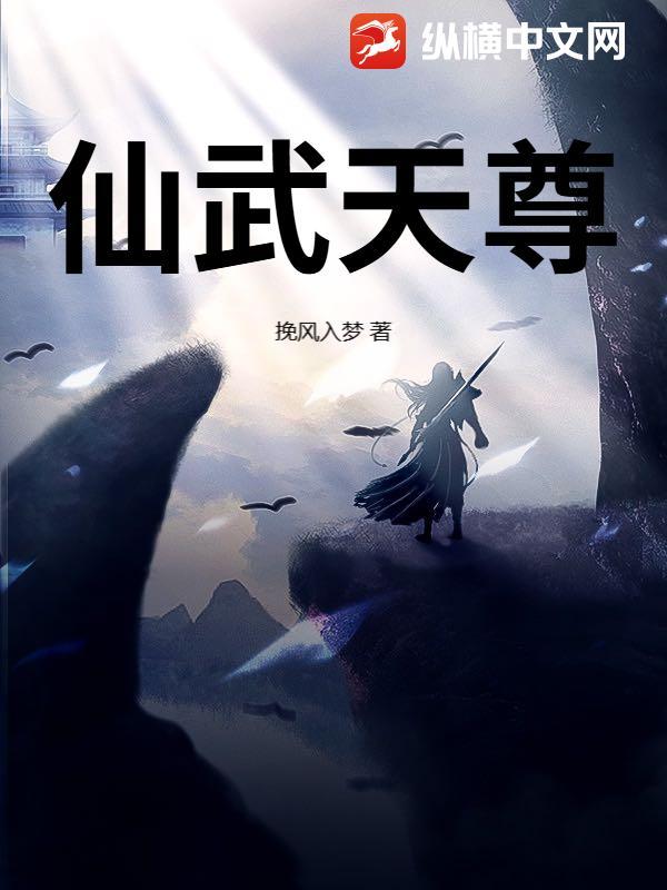 仙武天尊动漫在线播放