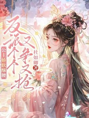 公主她娇软可欺