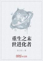 534. 末世重生之进化 作者金发财