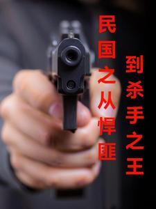民国第一悍匪在线阅读