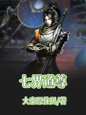 七界都是哪七界
