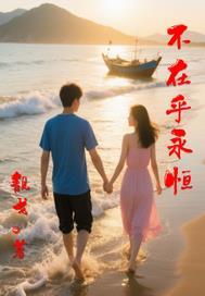 不在乎的也是永远都不在乎的