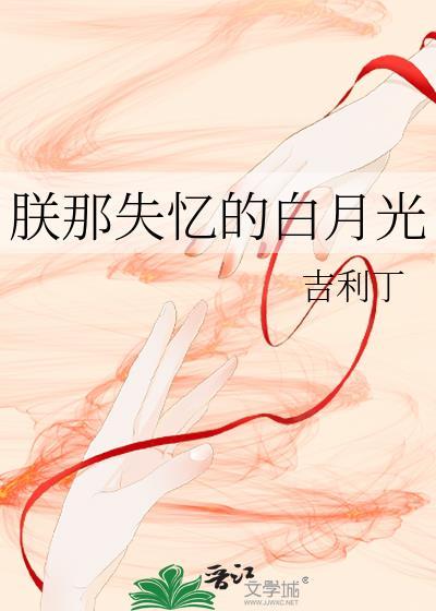 朕那失忆的白月光卫昭