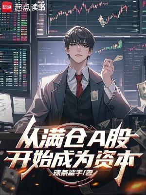 从满仓a股开始成为资本全文