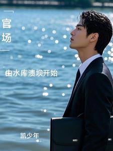 官场全文免费阅读笔趣阁