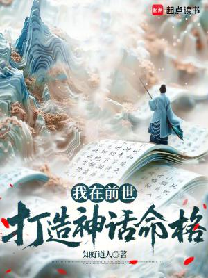 我在前世打造神话命格笔趣阁