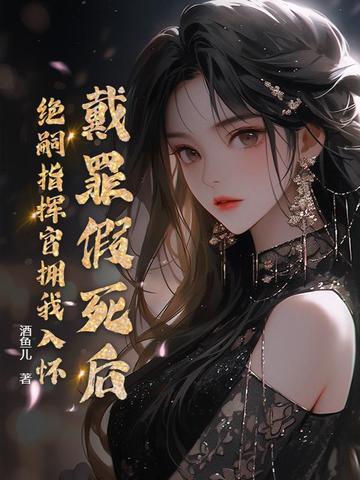 戴罪什么意思