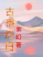 古代落红