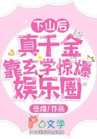 真千金下山了28