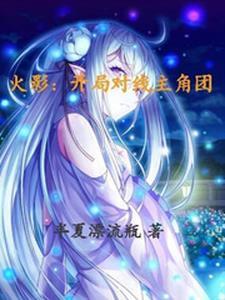 火影开局接盘的