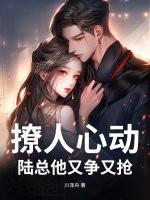 撩人心动陆总他又争又抢免费阅读