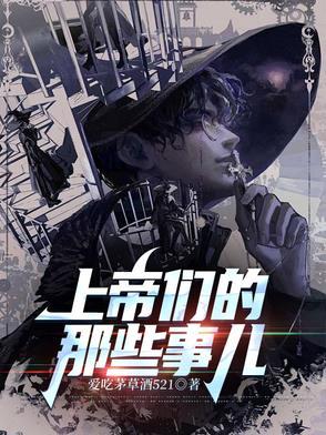 上帝们的那些事儿第一战区结局