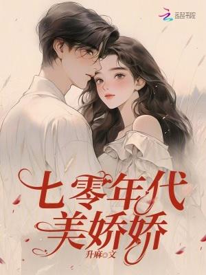 七零年代美娇娇txt 百度