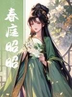 春庭意思是什么