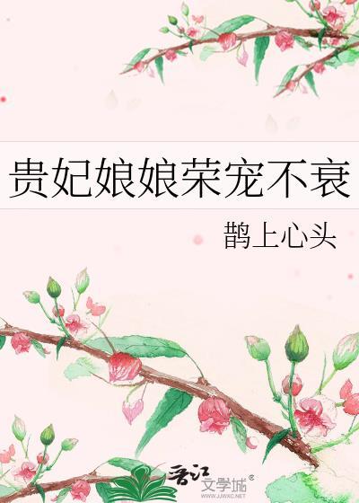贵妃娘娘荣宠不衰哪里看