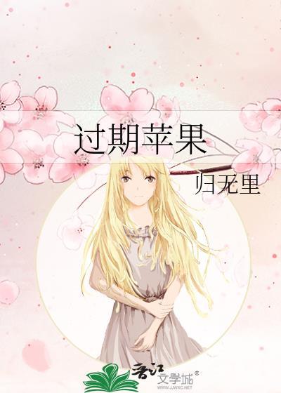 过期苹果txt