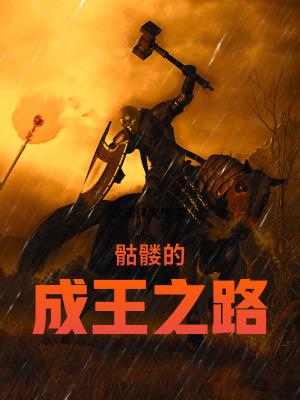 骷髅的成王之路维德
