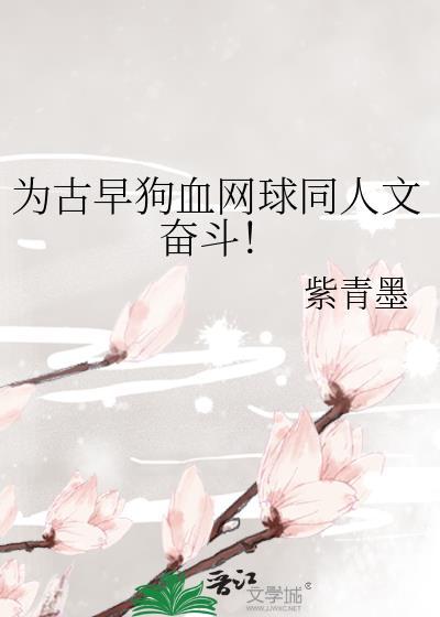 为古早狗血网球同人文奋斗!番外