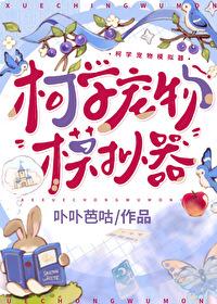 柯学宠物模拟器免费阅读