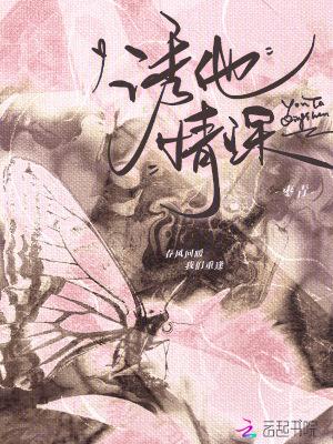 诱他情深短剧免费观看全集