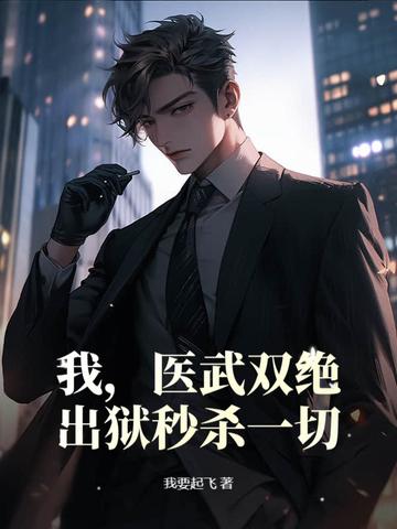 出狱秒杀一切