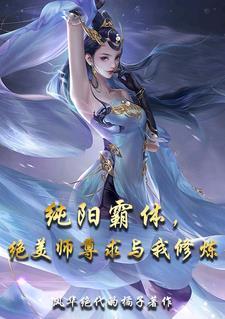纯阳霸体