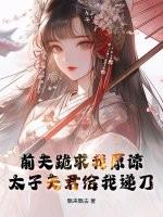 太子夫君给我递刀