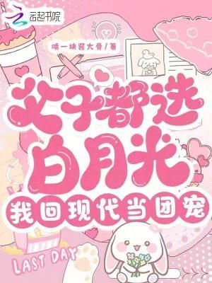 父子都选白月光