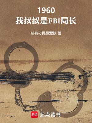 我叔叔是警察用英语怎么说