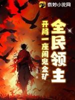 全民领主开局一座闹鬼金矿动态漫