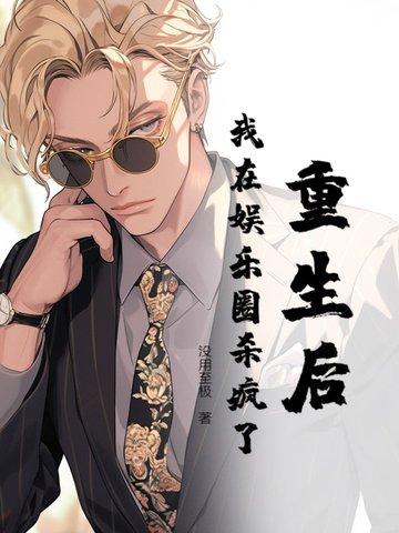 重生后我在娱乐圈火了