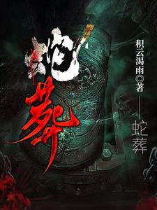 蛇葬三寸的最佳位置