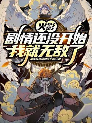 火影这剧情不对