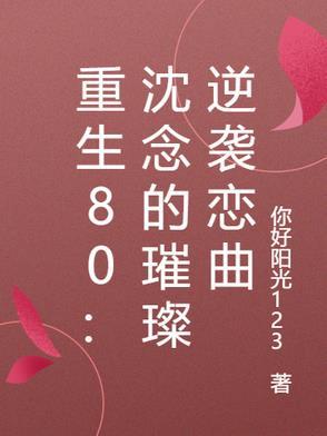 女主叫沈念念的重生的