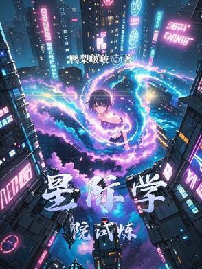 星际学院类耽美