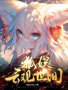 狐妖观影体整理