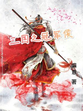 三国冠军侯复活打造万世大汉
