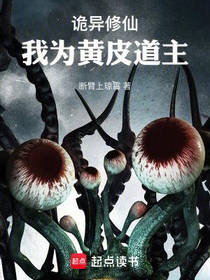 诡异修仙我为黄皮道主 第518章
