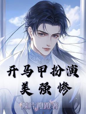 主角开马甲欺骗全世界