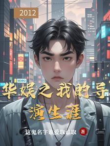 华娱之我的导演生涯TXT