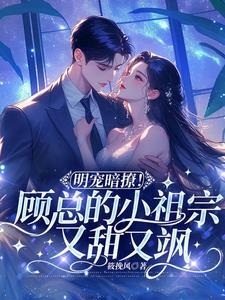 顾总的小祖宗惊飒全球绛果