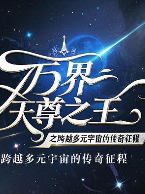 万界天尊在线阅读