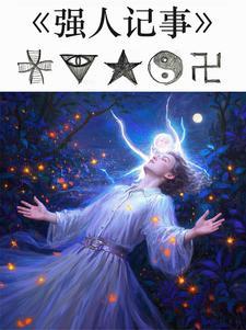 强人最新章节
