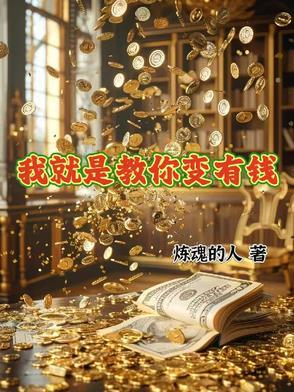 我就是有钱怎么了