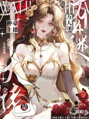 大佬全是我的鱼