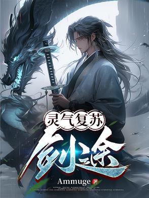 灵气复苏之剑帝