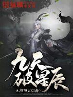 九天破星辰 无敌神犬