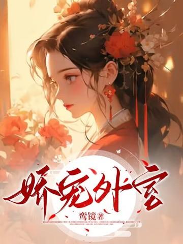 娇宠外室李蕴之成言