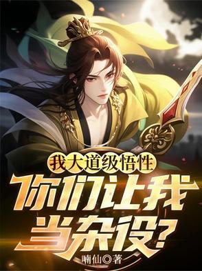 你们让我当杂役?
