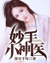 妙手小神医林东